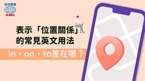 東邊方向|常見表示位置關係的英文用法